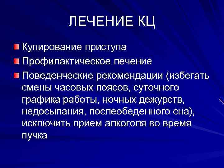 ЛЕЧЕНИЕ КЦ Купирование приступа Профилактическое лечение Поведенческие рекомендации (избегать смены часовых поясов, суточного графика