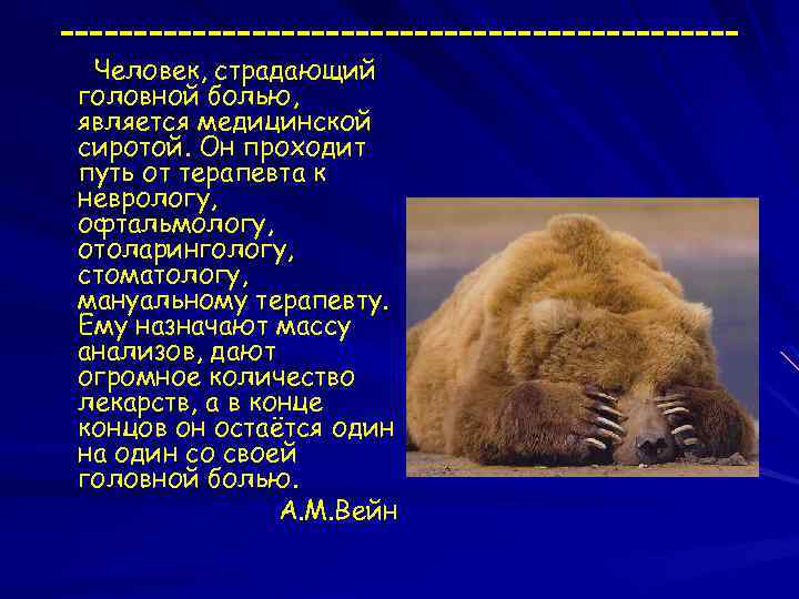 -----------------------Человек, страдающий головной болью, является медицинской сиротой. Он проходит путь от терапевта к неврологу,