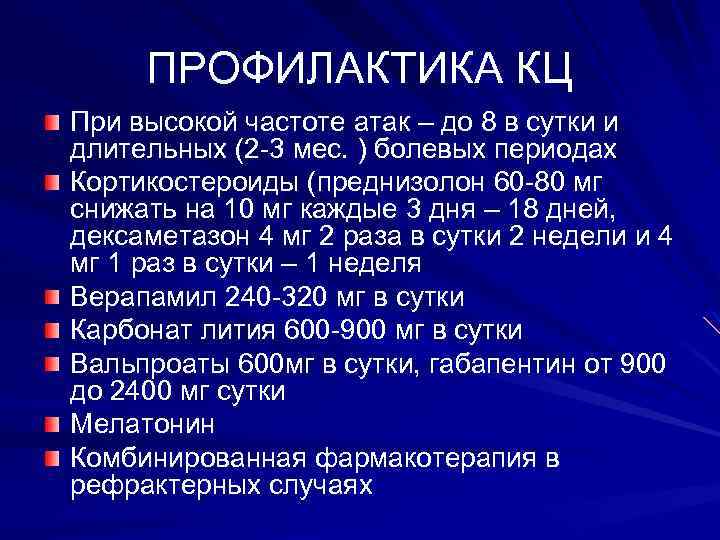 ПРОФИЛАКТИКА КЦ При высокой частоте атак – до 8 в сутки и длительных (2