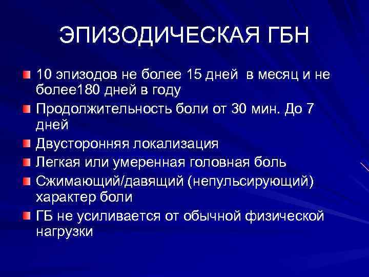 Эпизодически это. Эпизодическая головная боль напряжения. Для головной боли напряжения характерно. Распространенность головных болей напряжения. Головная боль напряжения у детей.