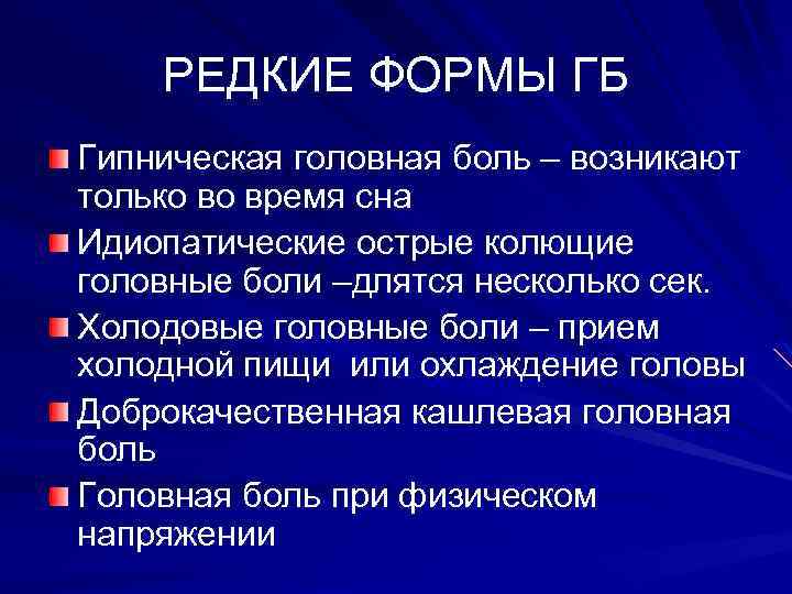 РЕДКИЕ ФОРМЫ ГБ Гипническая головная боль – возникают только во время сна Идиопатические острые