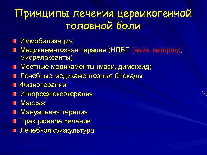 Принципы лечения цервикогенной головной боли Иммобилизация Медикаментозная терапия (НПВП (найз, кеторол), миорелаксанты) Местные медикаменты