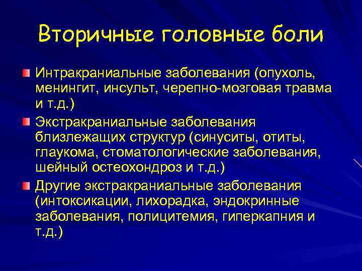 Вторичные головные боли Интракраниальные заболевания (опухоль, менингит, инсульт, черепно-мозговая травма и т. д. )