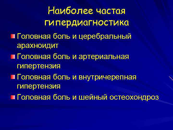 Наиболее частая гипердиагностика Головная боль и церебральный арахноидит Головная боль и артериальная гипертензия Головная