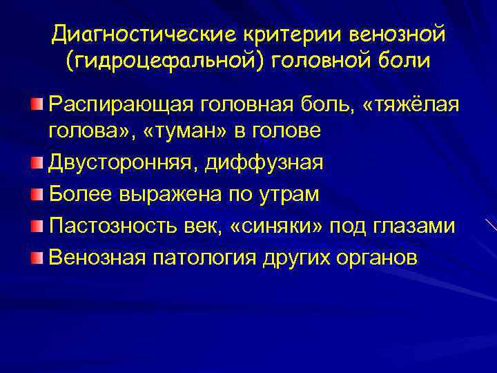 Диагностические критерии венозной (гидроцефальной) головной боли Распирающая головная боль, «тяжёлая голова» , «туман» в