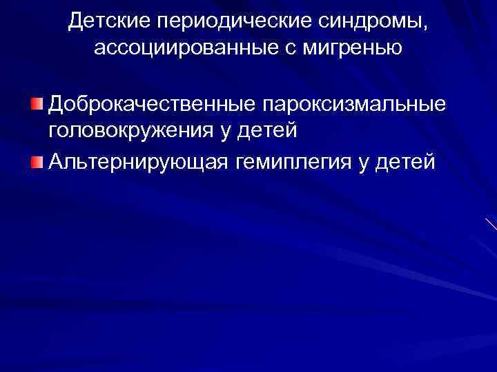 Детские периодические синдромы, ассоциированные с мигренью Доброкачественные пароксизмальные головокружения у детей Альтернирующая гемиплегия у