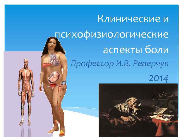 Клинические и психофизиологические аспекты боли Профессор И. В. Реверчук 2014 