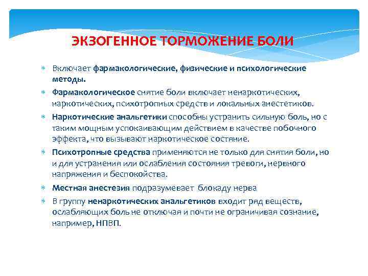 ЭКЗОГЕННОЕ ТОРМОЖЕНИЕ БОЛИ Включает фармакологические, физические и психологические методы. Фармакологическое снятие боли включает ненаркотических,