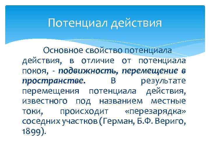 Потенциал действия Основное свойство потенциала действия, в отличие от потенциала покоя, подвижность, перемещение в