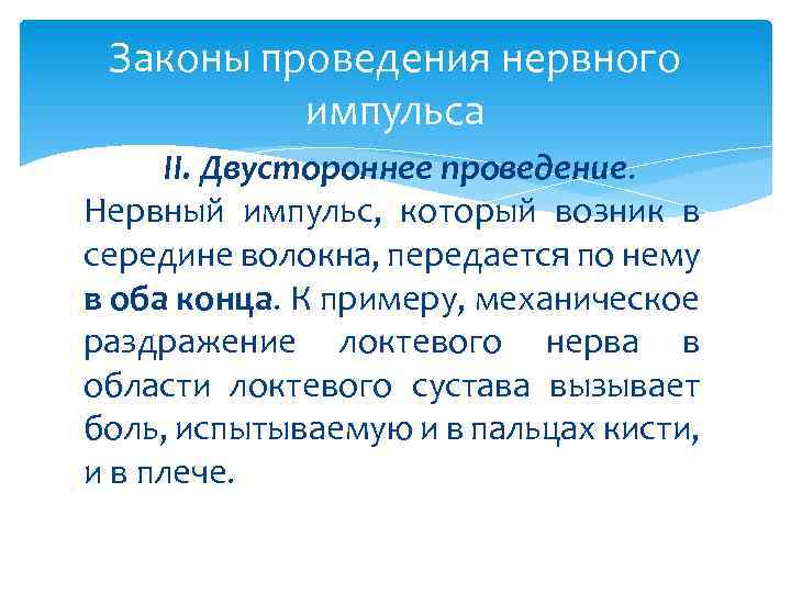 Законы проведения нервного импульса II. Двустороннее проведение. Нервный импульс, который возник в середине волокна,