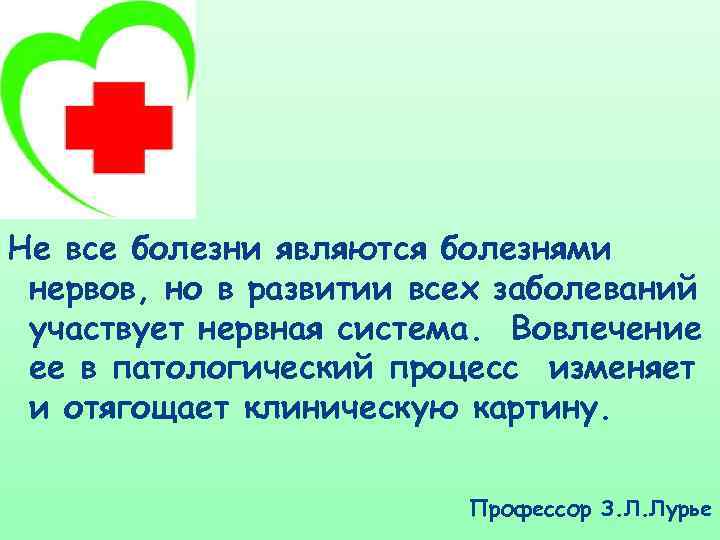  Не все болезни являются болезнями нервов, но в развитии всех заболеваний участвует нервная