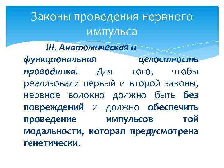 Законы проведения нервного импульса III. Анатомическая и функциональная целостность проводника. Для того, чтобы реализовали