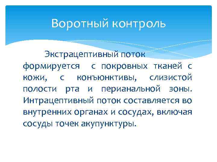 Воротный контроль Экстрацептивный поток формируется с покровных тканей с кожи, с конъюнктивы, слизистой полости