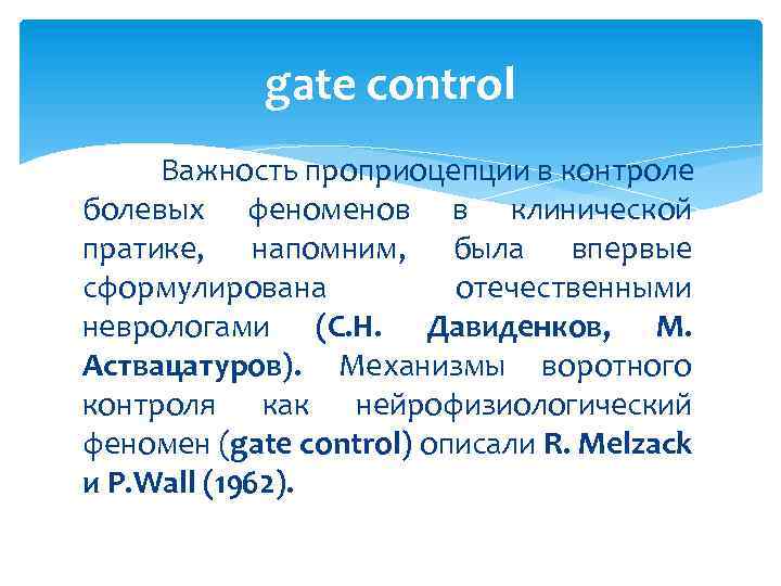 gate control Важность проприоцепции в контроле болевых феноменов в клинической пратике, напомним, была впервые