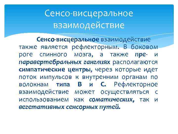 Сенсо висцеральное взаимодействие Сенсо-висцеральное взаимодействие также является рефлекторным. В боковом роге спинного мозга, а