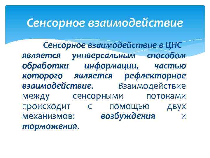 Сенсорное взаимодействие в ЦНС является универсальным способом обработки информации, частью которого является рефлекторное взаимодействие.