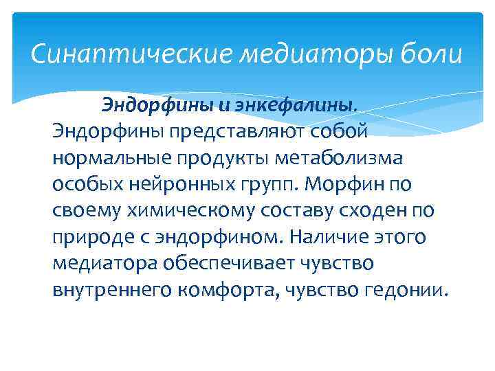 Синаптические медиаторы боли Эндорфины и энкефалины. Эндорфины представляют собой нормальные продукты метаболизма особых нейронных