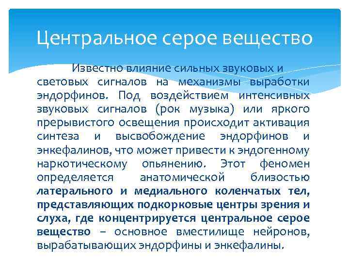 Центральное серое вещество Известно влияние сильных звуковых и световых сигналов на механизмы выработки эндорфинов.