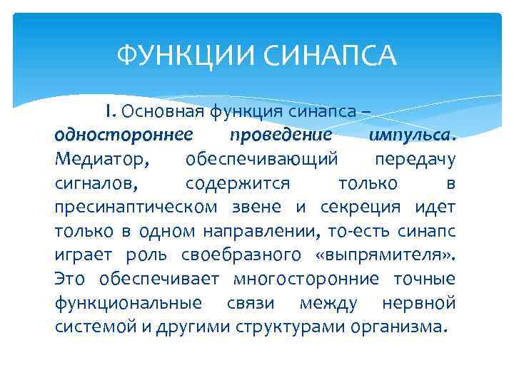 ФУНКЦИИ СИНАПСА I. Основная функция синапса – одностороннее проведение импульса. Медиатор, обеспечивающий передачу сигналов,