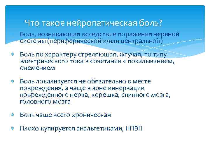 Что такое нейропатическая боль? Боль, возникающая вследствие поражения нервной системы (периферической и/или центральной) Боль