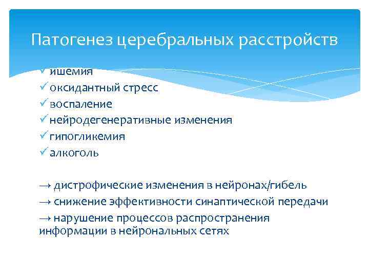 Патогенез церебральных расстройств ü ишемия ü оксидантный стресс ü воспаление ü нейродегенеративные изменения ü