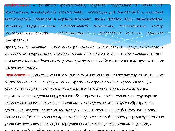 Бенфотиамин – активатор транскетолазы, подавляет содержание в тканях КПГ. Бенфотиамин, активирующий транскетолазу, необходим для