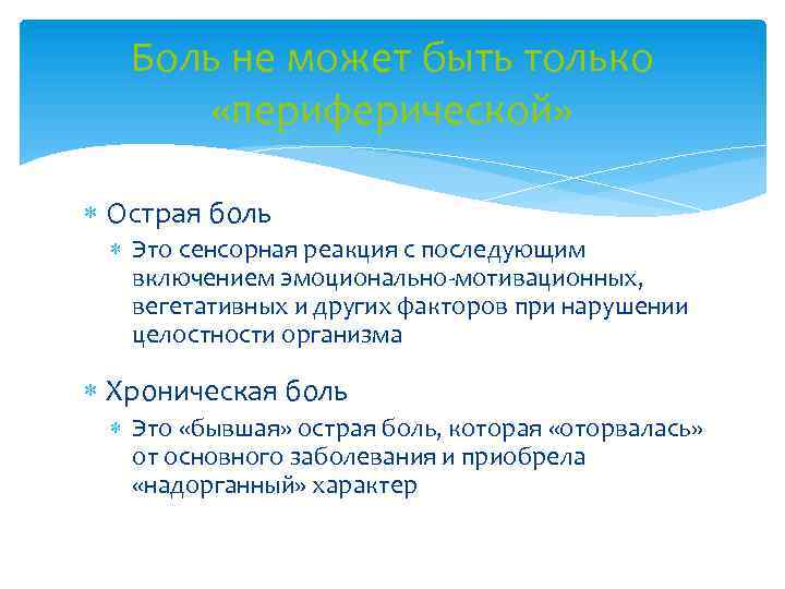 Боль не может быть только «периферической» Острая боль Это сенсорная реакция с последующим включением