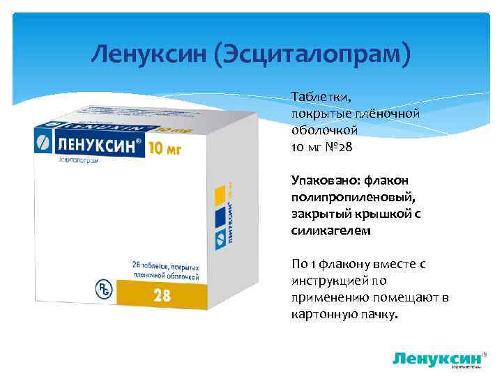 Ленуксин (Эсциталопрам) Таблетки, покрытые плёночной оболочкой 10 мг № 28 Упаковано: флакон полипропиленовый, закрытый