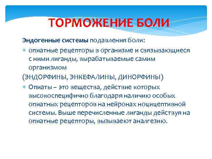 . ТОРМОЖЕНИЕ БОЛИ Эндогенные системы подавления боли: опиатные рецепторы в организме и связывающиеся с