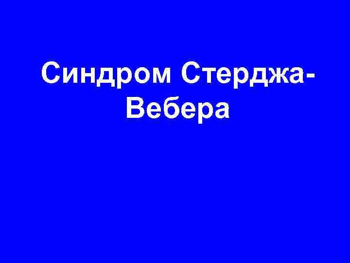 Синдром Стерджа. Вебера 