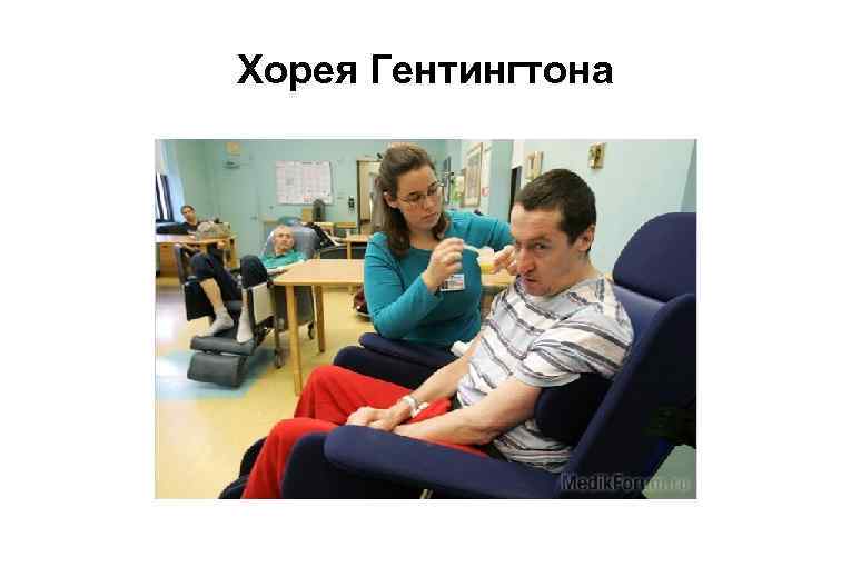 Хорея Гентингтона 
