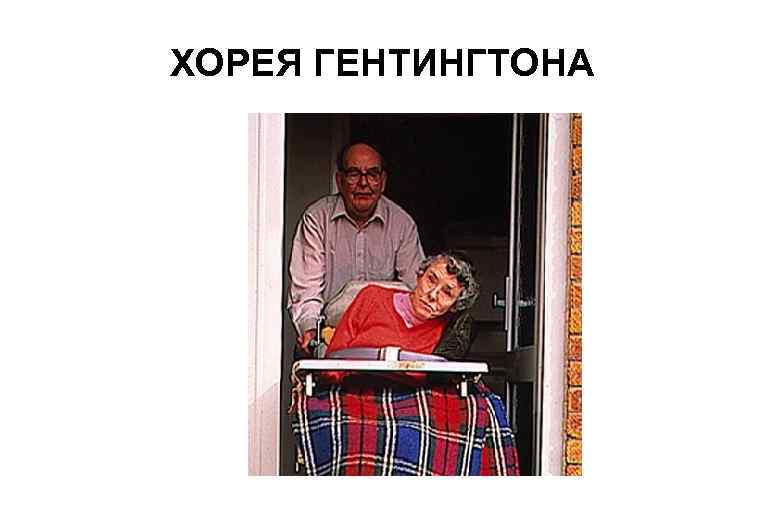 ХОРЕЯ ГЕНТИНГТОНА 