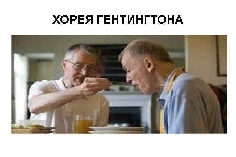 ХОРЕЯ ГЕНТИНГТОНА 