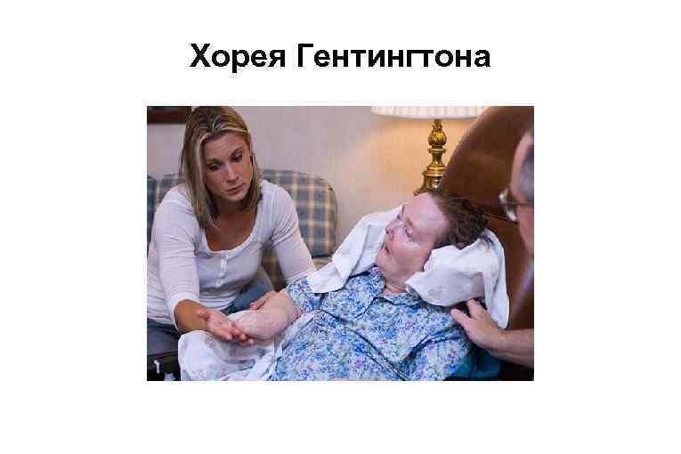 Хорея Гентингтона 