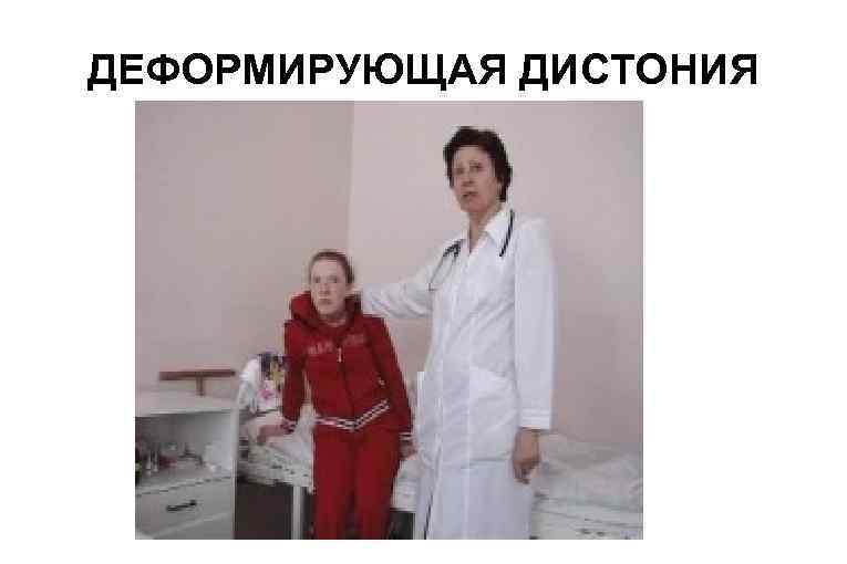 ДЕФОРМИРУЮЩАЯ ДИСТОНИЯ 