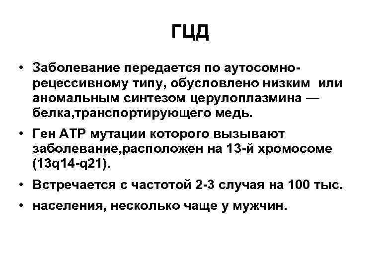 ГЦД • Заболевание передается по аутосомнорецессивному типу, обусловлено низким или аномальным синтезом церулоплазмина —