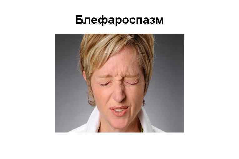Блефароспазм 