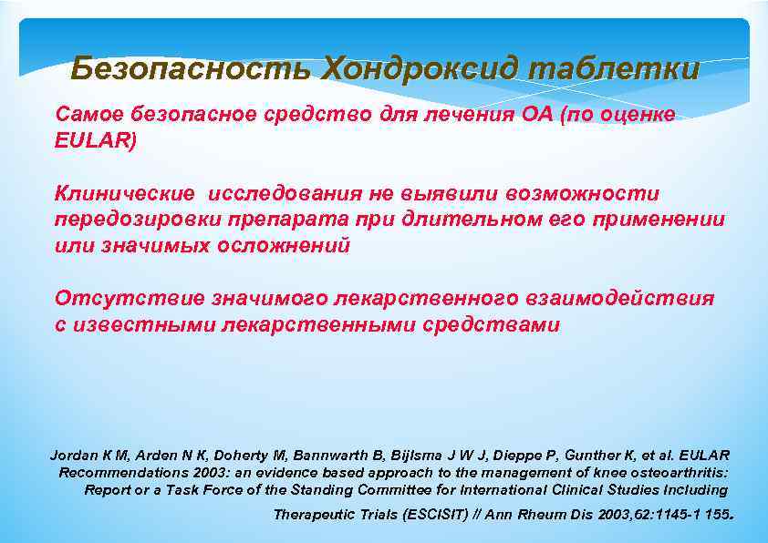 Безопасность Хондроксид таблетки Самое безопасное средство для лечения ОА (по оценке EULAR) Клинические исследования