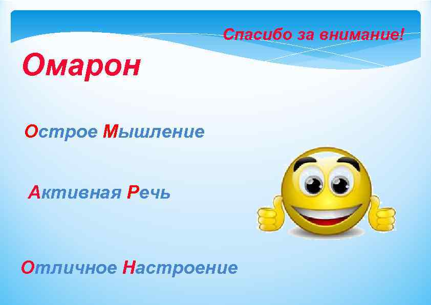 Спасибо за внимание! Омарон Острое Мышление Активная Речь Отличное Настроение 