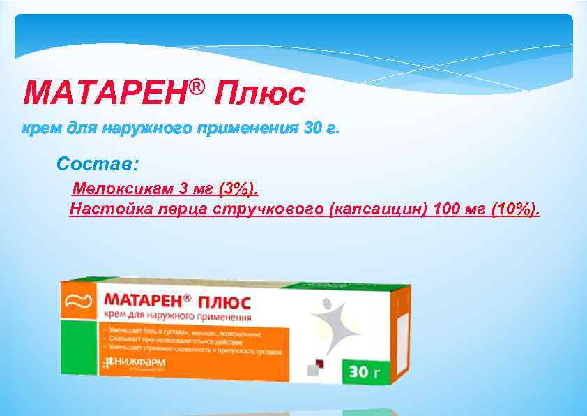 ® МАТАРЕН Плюс крем для наружного применения 30 г. Состав: Мелоксикам 3 мг (3%).