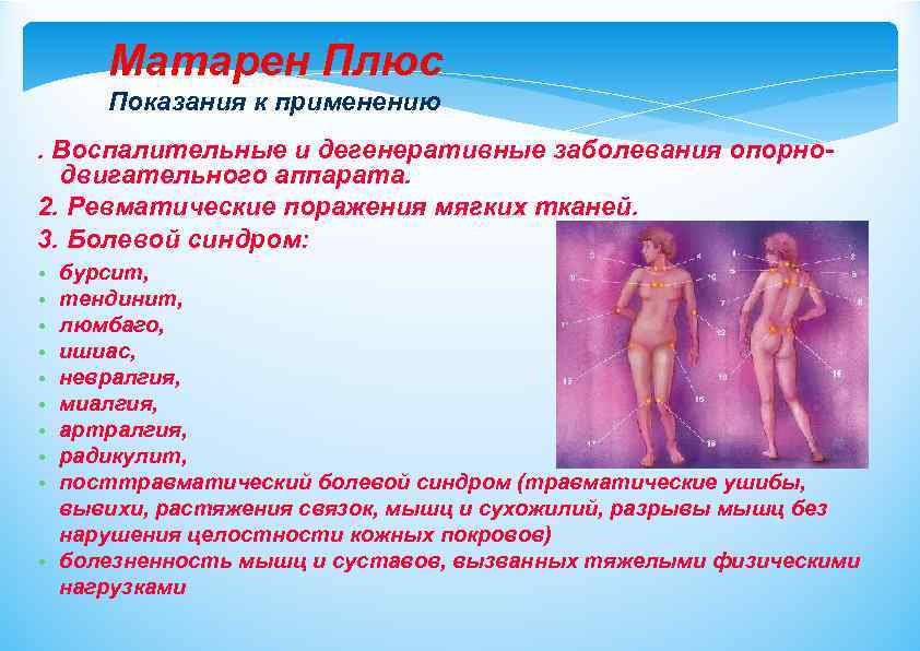 Матарен Плюс Показания к применению. Воспалительные и дегенеративные заболевания опорнодвигательного аппарата. 2. Ревматические поражения