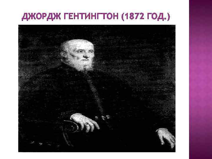 ДЖОРДЖ ГЕНТИНГТОН (1872 ГОД. ) 