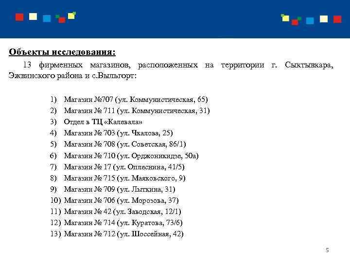 Объекты исследования: 13 фирменных магазинов, расположенных на территории г. Сыктывкара, Эжвинского района и с.