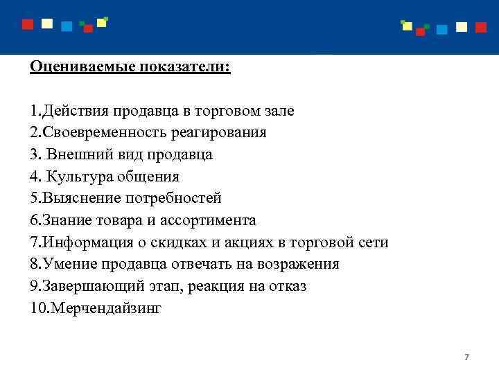 Оцениваемые показатели: 1. Действия продавца в торговом зале 2. Своевременность реагирования 3. Внешний вид