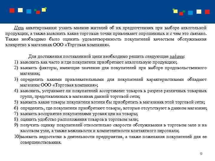 Цель анкетирования: узнать мнение жителей об их предпочтениях при выборе алкогольной продукции, а также