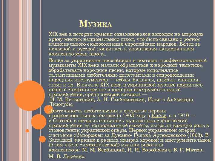 МУЗИКА XIX век в истории музыки ознаменовался выходом на мировую арену многих национальных школ,