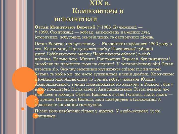 XIX В. КОМПОЗИТОРЫ И ИСПОЛНИТЕЛИ Оста п Мики тович Вереса й (* 1803, Калюжинці