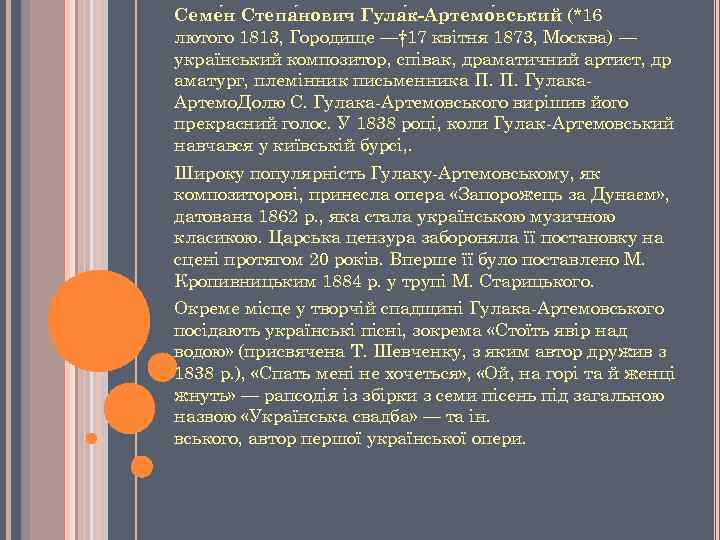 Семе н Степа нович Гула к-Артемо вський (*16 лютого 1813, Городище —† 17 квітня