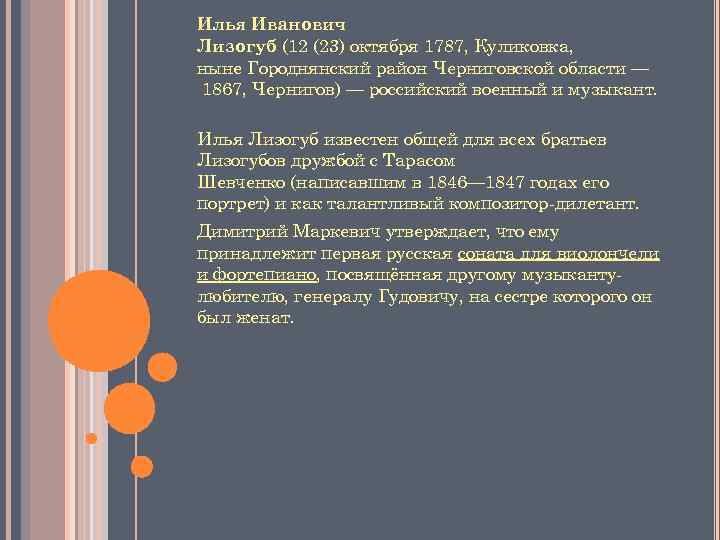 Илья Иванович Лизогуб (12 (23) октября 1787, Куликовка, ныне Городнянский район Черниговской области —