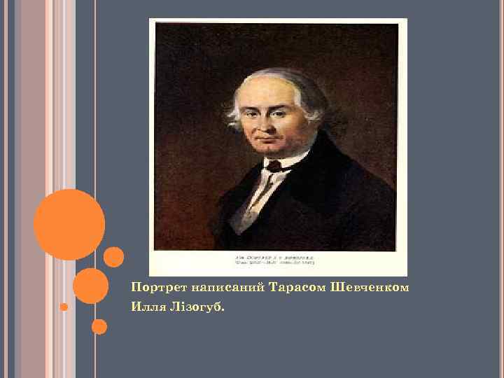 Портрет написаний Тарасом Шевченком Илля Лізогуб. 